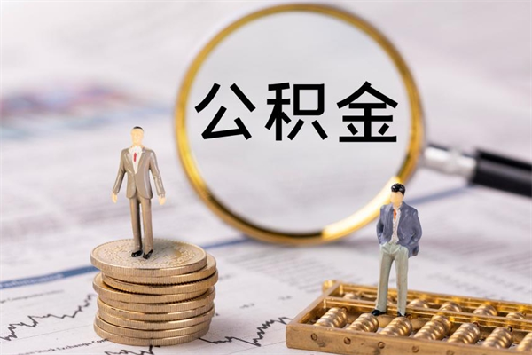 府谷公积金里的钱怎么取（公积金里的钱怎么取出来?）