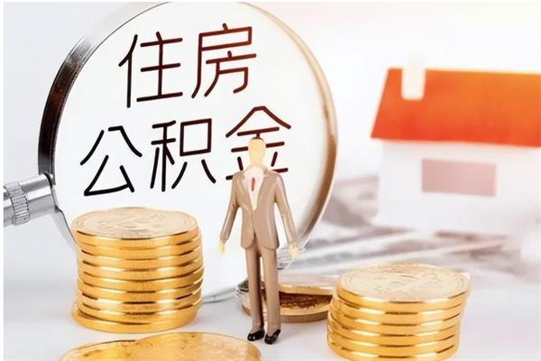 府谷离职后怎么提出公积金（离职了如何提取住房公积金里的钱）